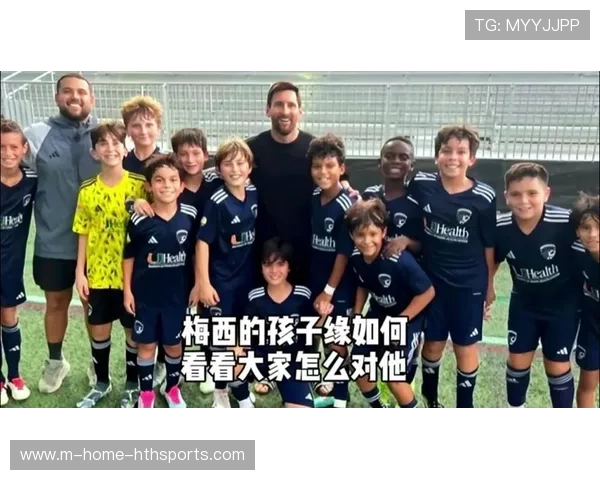 梅西带孩子体验公益教学,亲子合影暖化网友